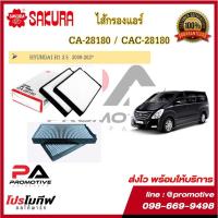 ราคา ไส้กรองแอร์ ซากุระ SAKURA สำหรับรถฮุนได Hyundai H1 (10855117049)