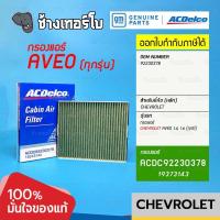ราคา #743 [แท้ศูนย์] ไส้กรองแอร์ AVEO 1.4, 1.6 (ทุกปี) กรองแอร์ เชฟโรเลต chevrolet / เบอร์แท้ 92230378 / ACDelco | 19373143 (19229480682)