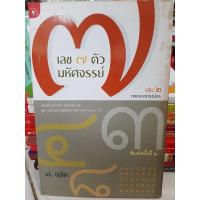 ราคา เลข๗ตัวมหัศจรรย์ เล่ม2 โดย ศ. ดุสิต/มือสองสภาพดี (16652829580)