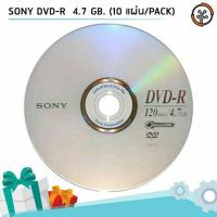 ราคา SONY DVD-R 4.7 GB/120 Min (10แผ่น) (1790124572)
