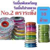 ราคา แพค 10 ม้วน ริบบิ้นพับเหรียญ ห่อเหรียญ ตราระฆังคู่ Double Bells เบอร์ 2 ฝาสีฟ้า 12 มิล ขายส่งยกแพค (27821911118)