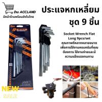 ราคา [พร้อมส่ง] ประแจแอลหกเหลี่ยม หกเหลี่ยมหัวทอร์ก หัวแบน ชุดประแจ สำหรับงานช่าง ประแจตัวแอล 1ชุด มี9ตัว (43554794484)