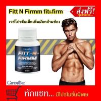 ราคา ฟิตต์-เอน-เฟิร์ม FITT-N-FIRMM เพิ่มกล้ามเนื้อ กิฟฟารีน​ (5534592117)
