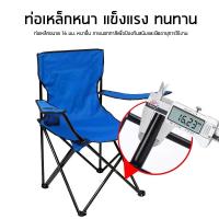 ราคา เก้าอี้สนาม ปิคนิค พับได้ พับพกพาสะดวก (21932878562)