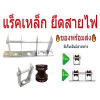 ราคา แร็ก แร็ค เหล็ก​ ยึดสาย ไฟฟ้า แบบ3ช่อง2ลูก​ แหล็ก เหล็ก ลูกแร็ค 1 3 ช่อง แล็คไฟฟ้า ครบชุดพร้อมใช้งาน (12025154667)