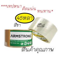 ราคา (ถูก..ดี)เทปติดกล่อง เทปOPP ขนาด2นิ้วยาว45หลา ยี่ห้อArmstrong(อาร์มสตรอง) (ม้วน) (8519711007)