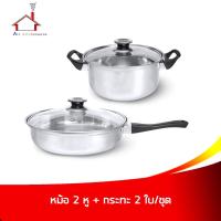 ราคา หม้อ 2 หู พร้อมฝา 22 cm. + กระทะพร้อมฝา 24 cm. (2 ใบ/ชุด) - เครื่องครัว (20116544175)