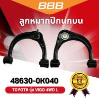 ราคา ปีกนกบน-ล่าง BBB (ตองบี) TOYOTA VIGO 4WD โตโยต้า วีโก้ (22553782836)