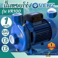 ราคา VENZ ปั๊มหอยโข่ง รุ่น VR100 1.5นิ้ว 1HP 220V / 380V ทองเหลือง ปั๊มน้ำหอยโข่ง ปั้มน้ำ ปั๊มน้ำหอยโข่ง ปั๊มน้ำไฟฟ้า (23045211063)