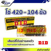 ราคา ส่งเร็ว โซ่ 420 - 104 ข้อ DID ลดอัตราการสึกหรอ สามารถเสียดสีได้อย่างลงตัว โซ่มอเตอร์ไซค์ (24501111379)