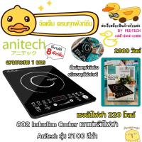 ราคา Induction Cooker เตาแม่เหล็กไฟฟ้า Anitech รุ่น S100 (52102336765)