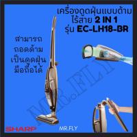 ราคา SHARP เครื่องดูดฝุ่นด้ามจับไร้สาย แบบ 2 in 1 รุ่น EC-LH18-BR (21560609552)