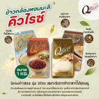 ราคา QRice คิวไรซ์ ข้าวกล้องหอมมะลิแท้ ข้าวกล้องหอมมะลิผสม ขนาด 1 kg (28034583894)