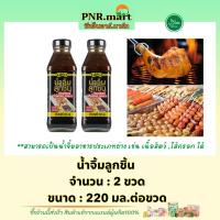 ราคา PNR.mart(2x220ml) โลโบ น้ำจิ้มลูกชิ้น lobo meatball dipping sauce halal / จิ้มอาหารย่าง น้ำจิ้มเปาะเปี๊ยะ ไส้กรอก ฮาลาล (21891615858)