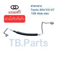 ราคา สายแอร์ Toyota Altis'03-07 คอม 10S สายกลาง คอม-แผง อัลติส ปี 03-07 ท่อแอร์ ท่อน้ำยาแอร์ K.234 (42114970721)