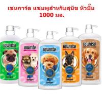 ราคา เชนการ์ด แชมพูสุนัข หัวปั้ม ขนาด 1000 ml (1829778440)