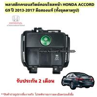 ราคา ฝาครอบสวิตช์eco HONDA ACCORD G9 ปี 2013-2017 มือสองแท้สภาพดี (43218827759)