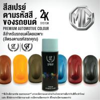 ราคา สีสเปรย์ พ่นรถยนต์ GT Pro MG (official) (29655234144)