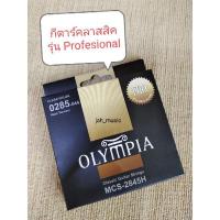 ราคา สายกีตาร์คลาสสิค Olympia รุ่น Professional แบบ Hard Tension (11735239415)