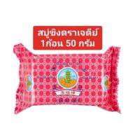 ราคา สบู่ขิงตราเจดีย์ 50 กรัม ของแท้100% (41052794986)