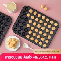 ราคา ถาดอบขนมเค้กจิ๋ว ถาดอบมาการอง ทำขนมDIY ถาดอบเหล็กคาร์บอนเคลือบสารกันติด 6/9/12/24/35/48 หลุม ปลอดภัยสำหรับเตาอบ (29523092563)
