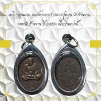 ราคา เหรียญรุ่นแรก มนต์พระกาฬ หลวงปู่หมุน วัดบ้านจาน ออกวัดบ้านจาน ปี๒๕๔๓ เนื้อเงินแชมป์ (22964727076)