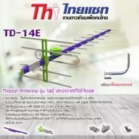ราคา Thaisat Antenna รุ่น 14E เสาอากาศทีวีดิจิตอล พร้อม ขาโค้งอเนกประสงค์ ทีวีดิจิตอล,จานดาวเทียม (1455298882)