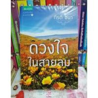 ราคา หนังสือใหม่ในซีลพลาสติกดวงใจในสายลม 320.- (17982403864)