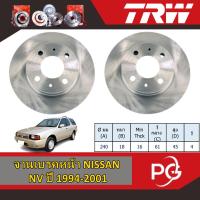 ราคา TRW จานเบรคหน้า NISSAN NV ปี 1994-2001 จานเบรครถญี่ปุ่น (27505776780)