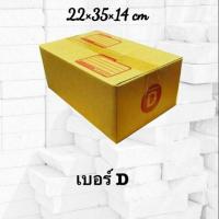 ราคา กล่องไปรษณีย์ฝาชน Size D ⚠️5 กล่อง ต่อ 1 ออเดอร์ (1221317857)