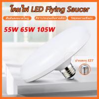 ราคา หลอดไฟ LED ทรง UFO LIGHT แสงกระจายกว้าง 200 องศา ประหยัดไฟ 55W 65W 105WLED ประหยัดไฟมากกว่าหลอดไส้ (45052378891)