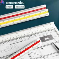 ราคา ไม้สเกล ไม้สเกล 3 เหลี่ยม ยาว 15 , 30 cm คละสี สเกลต่ำ และ สเกลกลาง ไม้บรรทัด ไม้สามเหลี่ยม ไม้สเกลสามเหลี่ยม ราคา/ชิ้น (28112479009)