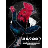 ราคา ไข่เชื้อไก่ชนสายพันธุ์พม่าม้าล่อจอมตีหักตีชัก (11350309330)