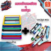 ราคา กรอบป้ายทะเบียน พร้อม พรบ.แคปซูล ( 2 อย่าง ) (24764347938)