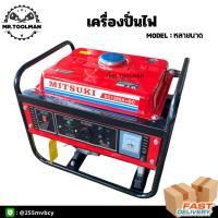 ราคา เครื่องปั่นไฟ ยี่ห้อ MITSUKI หลายขนาด / 220V สำหรับใช้ไฟในบ้าน (8267203909)