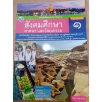 ราคา หนังสือเรียนสังคมศึกษา ศาสนา และวัฒนธรรม ป.1 (5033196066)