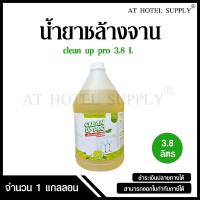 ราคา น้ำยาล้างจาน มีส่วนผสมของมะนาวเข้มข้น ยี่ห้อ Clean Up Pro ขนาด 3.8 ลิตร, 1แกลลอน สำหรับใช้ในห้องน้ำในโรงแรม รีสอร์ท (42305190288)