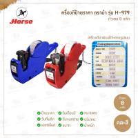 ราคา เครื่องตีป้ายราคา ตราม้า H-979 คละสี / เครื่องพิมพ์ป้ายราคา (29506745787)