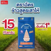 ราคา ตราฉัตร ข้าวสูตรเสาไห้ ยกกระสอบ 15 กิโลกรัม ข้าวตราฉัตร ฉัตรน้ำเงิน ข้าวสุกร่วนกำลังดี อร่อยคุ้ม หุงฟูขึ้นหม้อ (28241788357)