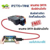 ราคา Printer Canon IP2770 + TANK เครื่องใหม่ แถมสาย DATA พิมผ่านมือถือ (14013618094)