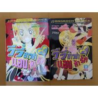 ราคา วีวี่สาวซ่าแอบท้ารัก 1-2 เล่มจบครบยกชุด/บงกช/การ์ตูนมือสองสภาพบ้าน (18426768931)