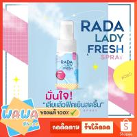 ราคา RADA LADY FRESH SPRAY รดา เลดี้สเปรย์ ฟู้ดเกรด สเปรย์ฉีดหลี สเปรย์หลีหวาน หลีหอม สเปรย์รสหวานสำหรับจุดซ่อนเร้น แบรนด์รดา (13037862460)