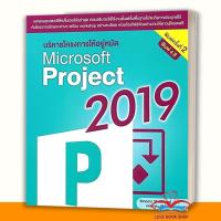 ราคา หนังสือ บริหารโครงการ ให้อยู่หมัด Microsoft Project 2019 พิมพ์ครั้งที่ 2 ผู้แต่งธีรกฤษณ์ วิจิตลิมาภรณ์ BK03 (25986871171)