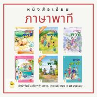 ราคา หนังสือเรียนภาษาพาที ภาษาพาที ป.1 - 6 สำนักพิมพ์ องค์การค้า สกสค. หนังสือเรียนภาษาไทยพื้นฐาน ฉบับเต็ม (ล็อตใหม่ล่าสุด) (24175701920)