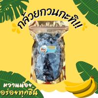 ราคา กล้วยกวนกะทิ (ขนาด500กรัม) กล้วยกวน กล้วยน้ำว้ากวน มะขามกวน หวานน้อย หอมมัน หนึบหนับ มีประโยชน์ เก็บได้นาน (19063621357)