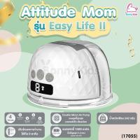 ราคา (17055) Attitude Mom รุ่น Easy Life ll เครื่องปั๊มนมไร้สาย 4 โหมดอัจฉริยะ (1 ข้าง) (26955249532)