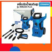 ราคา เครื่องฉีดน้ำแรงดันสูง 100 บาร์ Zinsano รุ่น AMAZON PLUS (4339424190)
