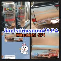 ราคา สีสเปรย์พ่นรถยนต์ S.P.A Mitsubishi S74 Fraser Beige Met. (12564433747)