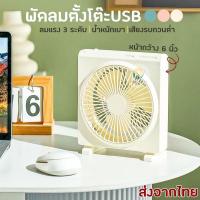 ราคา พัดลมตั้งโต๊ะ พัดลมพกพา รุ่น Square Fan หน้ากว้าง 6 นิ้ว ความแรงลม 3 ระดับ พอร์ตชาร์จ Micro USB เสียงเงียบไม่รบกวน (24732280954)