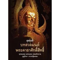 ราคา หนังสือธรรมทาน บทสวดมนต์พระคาถาศักดิ์สิทธิ์ (2809618326)